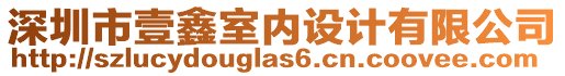 深圳市壹鑫室內(nèi)設(shè)計(jì)有限公司