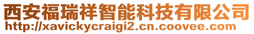 西安福瑞祥智能科技有限公司