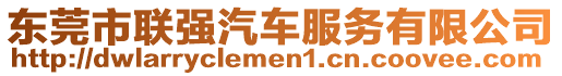 東莞市聯(lián)強(qiáng)汽車(chē)服務(wù)有限公司