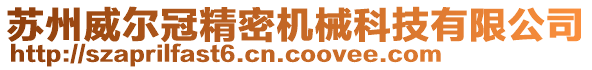 蘇州威爾冠精密機(jī)械科技有限公司