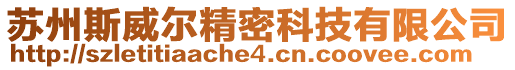 蘇州斯威爾精密科技有限公司