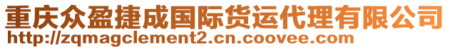 重慶眾盈捷成國際貨運代理有限公司