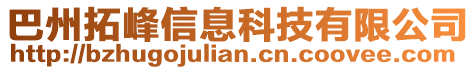 巴州拓峰信息科技有限公司