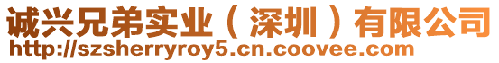 誠(chéng)興兄弟實(shí)業(yè)（深圳）有限公司