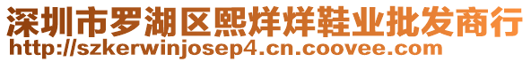 深圳市罗湖区熙烊烊鞋业批发商行