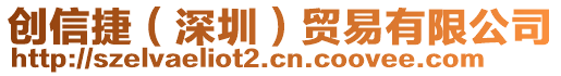 創(chuàng)信捷（深圳）貿(mào)易有限公司