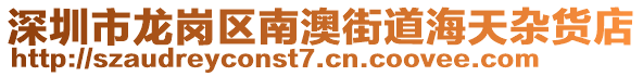 深圳市龍崗區(qū)南澳街道海天雜貨店