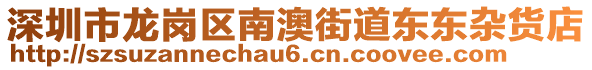 深圳市龙岗区南澳街道东东杂货店