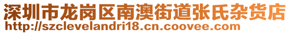 深圳市龍崗區(qū)南澳街道張氏雜貨店