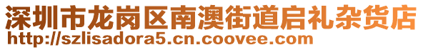 深圳市龙岗区南澳街道启礼杂货店