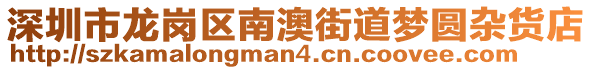 深圳市龍崗區(qū)南澳街道夢圓雜貨店