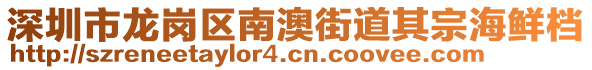 深圳市龍崗區(qū)南澳街道其宗海鮮檔