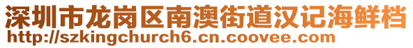 深圳市龙岗区南澳街道汉记海鲜档