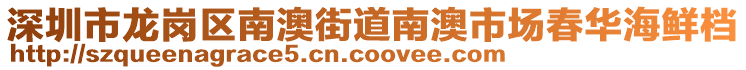 深圳市龍崗區(qū)南澳街道南澳市場春華海鮮檔