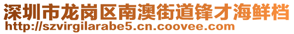 深圳市龍崗區(qū)南澳街道鋒才海鮮檔