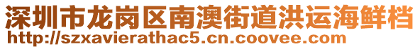 深圳市龍崗區(qū)南澳街道洪運海鮮檔