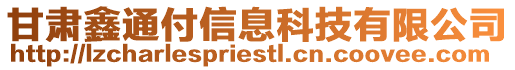 甘肅鑫通付信息科技有限公司