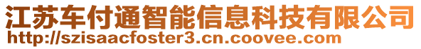 江蘇車付通智能信息科技有限公司