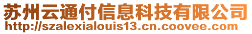 蘇州云通付信息科技有限公司