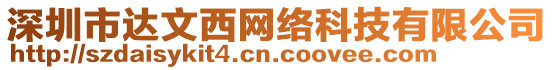 深圳市達(dá)文西網(wǎng)絡(luò)科技有限公司