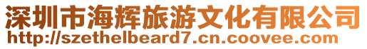 深圳市海輝旅游文化有限公司