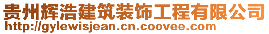 貴州輝浩建筑裝飾工程有限公司