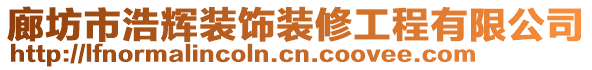 廊坊市浩輝裝飾裝修工程有限公司