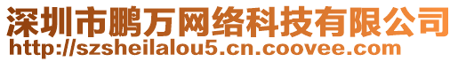 深圳市鵬萬網(wǎng)絡(luò)科技有限公司