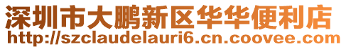 深圳市大鹏新区华华便利店