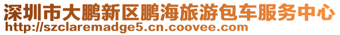 深圳市大鵬新區(qū)鵬海旅游包車服務中心