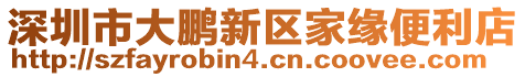 深圳市大鵬新區(qū)家緣便利店