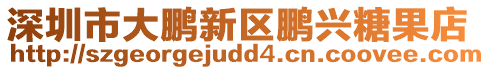 深圳市大鵬新區(qū)鵬興糖果店