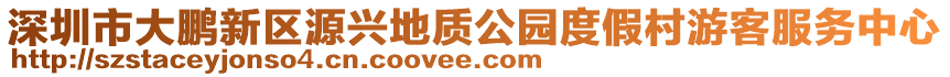 深圳市大鵬新區(qū)源興地質(zhì)公園度假村游客服務(wù)中心