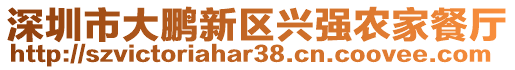 深圳市大鵬新區(qū)興強(qiáng)農(nóng)家餐廳