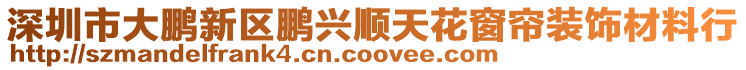 深圳市大鵬新區(qū)鵬興順天花窗簾裝飾材料行