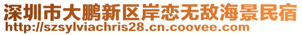 深圳市大鵬新區(qū)岸戀無敵海景民宿