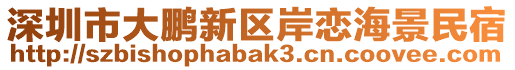 深圳市大鵬新區(qū)岸戀海景民宿