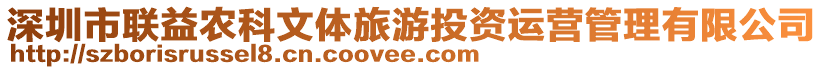 深圳市聯(lián)益農(nóng)科文體旅游投資運(yùn)營管理有限公司