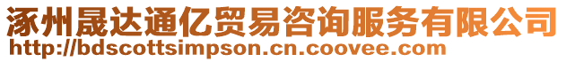 涿州晟達(dá)通億貿(mào)易咨詢服務(wù)有限公司