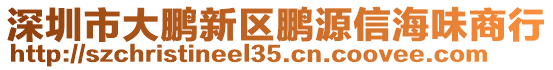 深圳市大鵬新區(qū)鵬源信海味商行