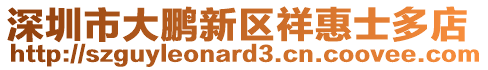 深圳市大鵬新區(qū)祥惠士多店