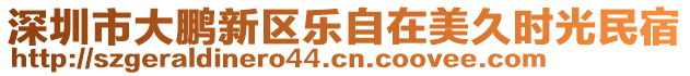 深圳市大鵬新區(qū)樂自在美久時光民宿