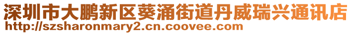 深圳市大鵬新區(qū)葵涌街道丹威瑞興通訊店