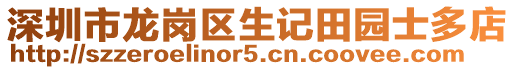 深圳市龍崗區(qū)生記田園士多店