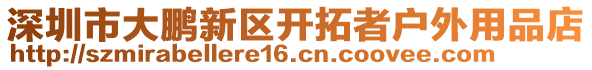 深圳市大鵬新區(qū)開拓者戶外用品店