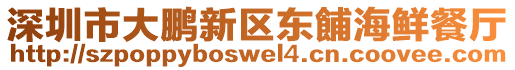 深圳市大鵬新區(qū)東餔海鮮餐廳