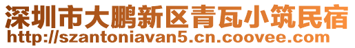 深圳市大鵬新區(qū)青瓦小筑民宿