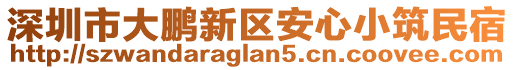 深圳市大鵬新區(qū)安心小筑民宿