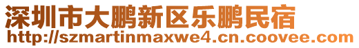 深圳市大鵬新區(qū)樂鵬民宿