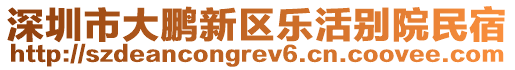 深圳市大鵬新區(qū)樂活別院民宿